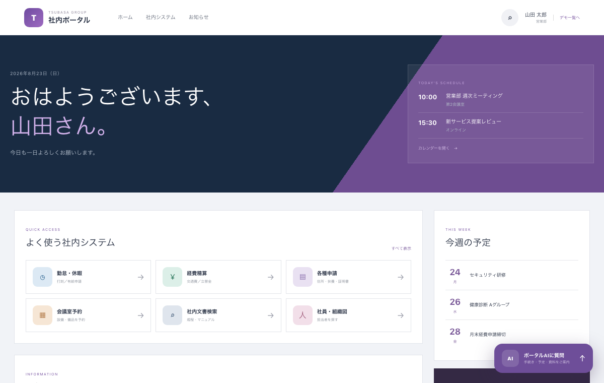 社内ポータル・AI案内のデモ画面