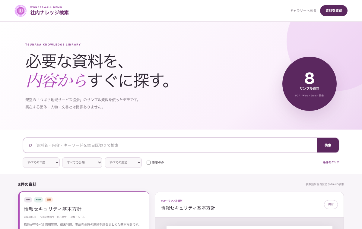 社内ナレッジ検索のデモ画面