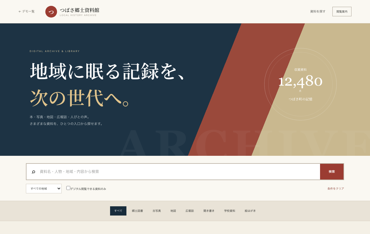 図書・資料検索のデモ画面