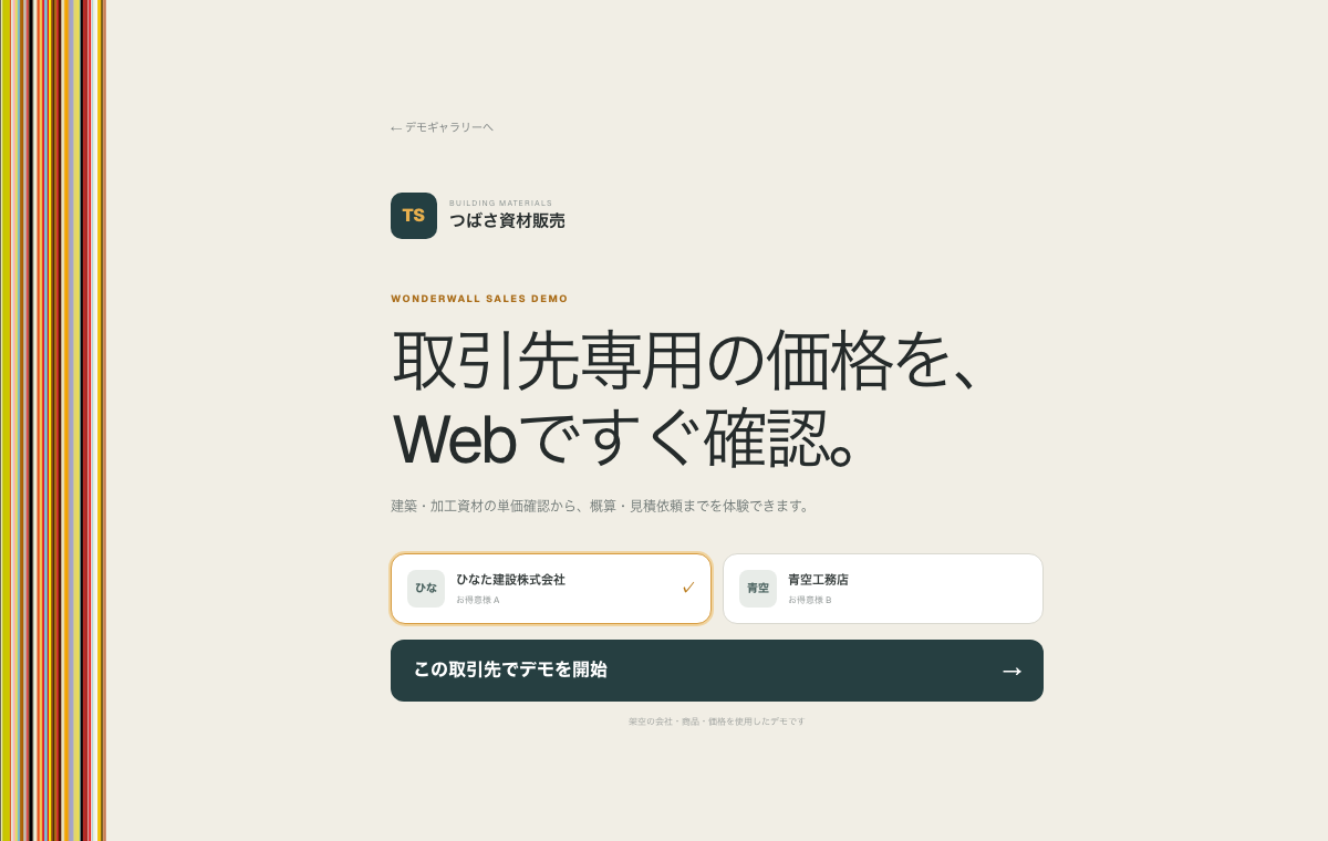 Web単価確認・見積依頼のデモ画面