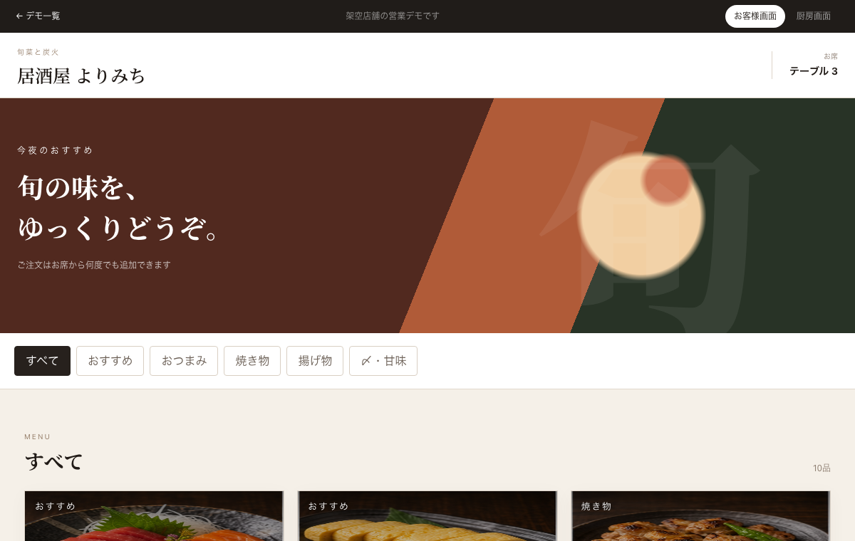 飲食店オーダーのデモ画面